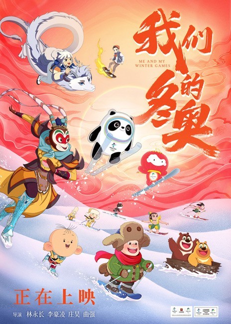 动画电影《我们的冬奥》得到观众一致好评