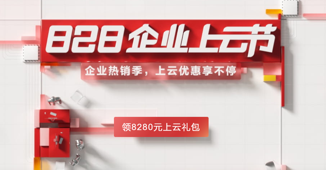 华为云8月上云节大促攻略来袭：注册立领8280红包，推荐助力拿好礼