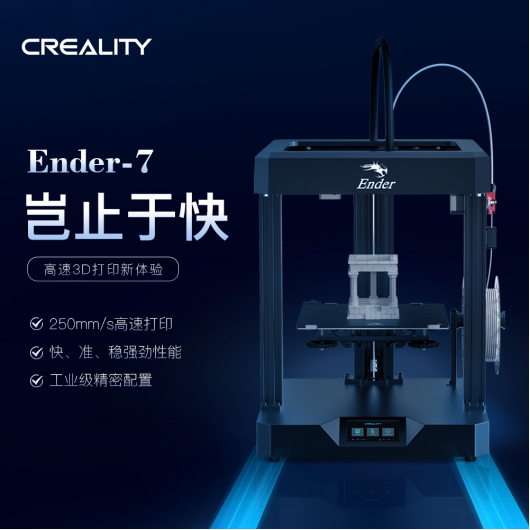 高速打印，超乎想象|创想三维新品3D打印机Ender-7国内即将开售