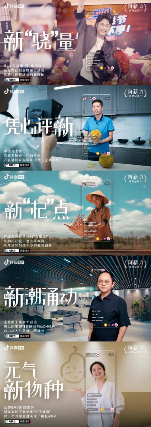 以“新”之名，10个在抖音电商上的成长故事