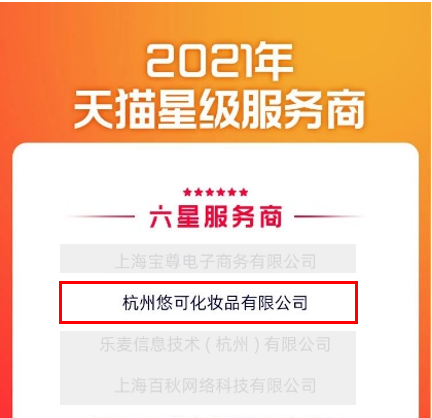 悠可集团问鼎2021年天猫六星服务商，数字化精细运营服务能力获认可