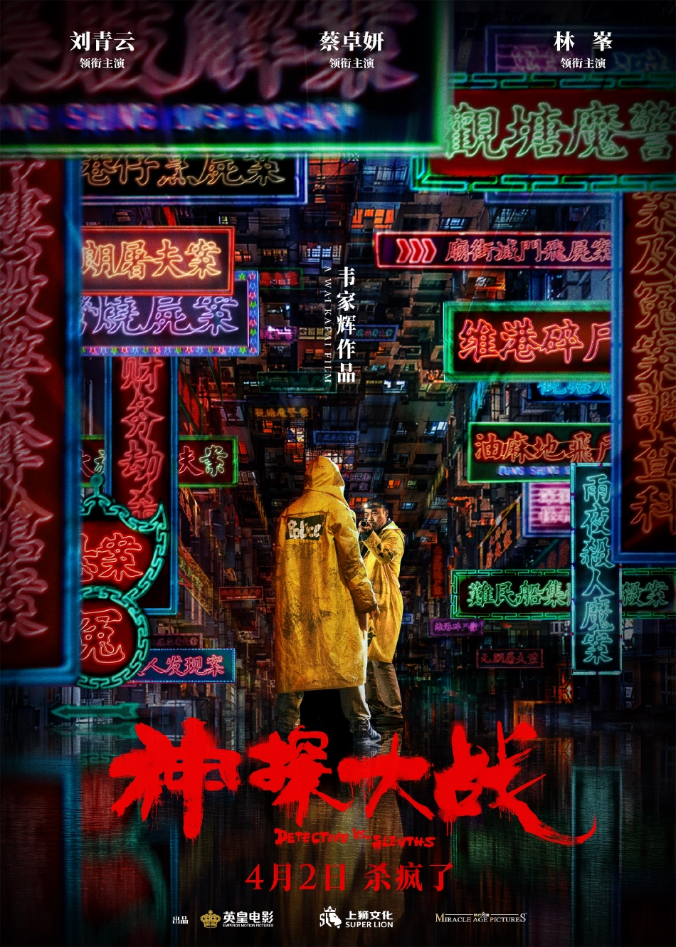 刘青云林峯领衔主演《神探大战》定档4月2日