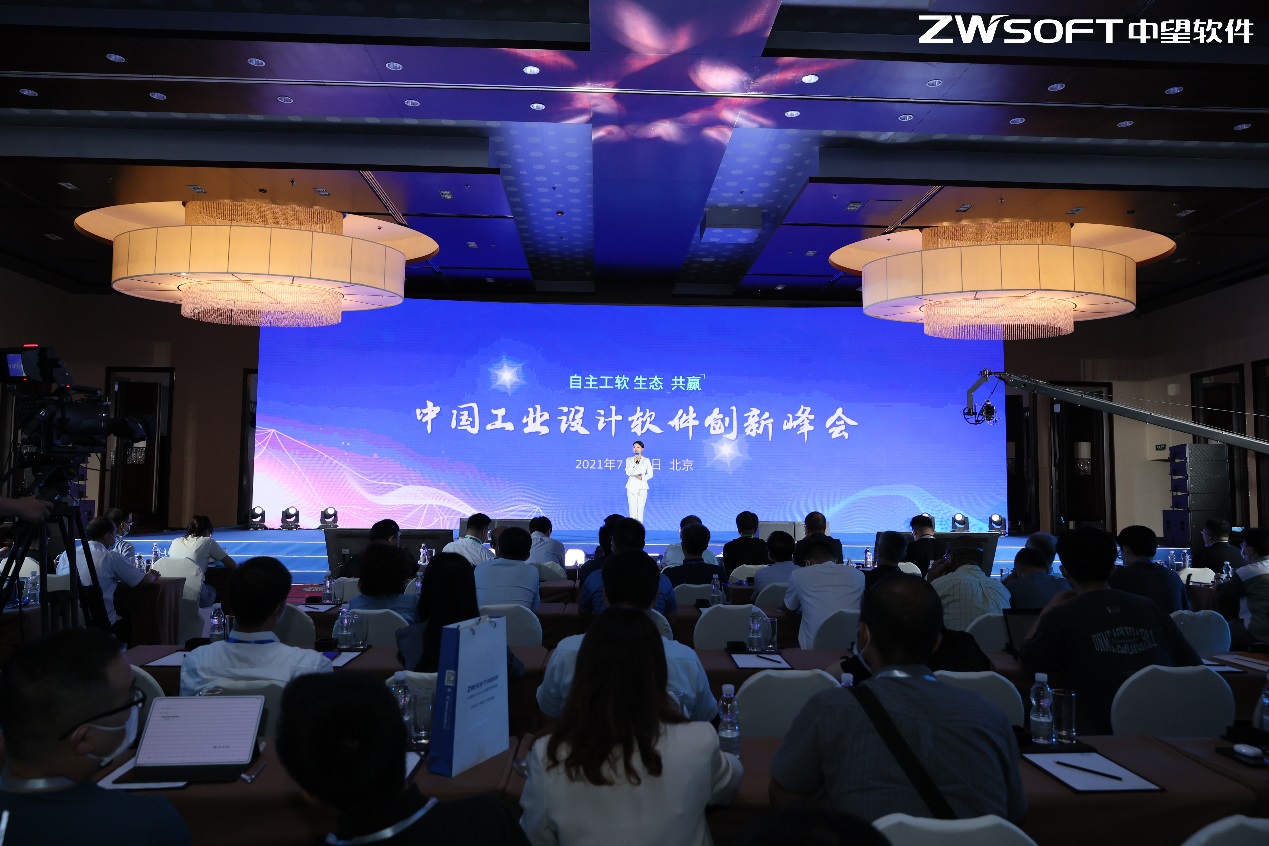 “自主工软,生态共赢”——中望举办创新峰会,共谋工软生态共赢之路