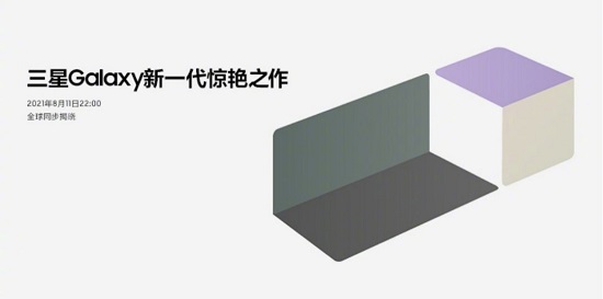 三星Galaxy新品预热细节暗藏惊喜 8月11日你准备好了吗?