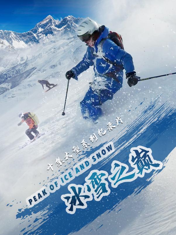 冬奥之下的纪实力量诠释冰雪梦想 总台纪录片热播
