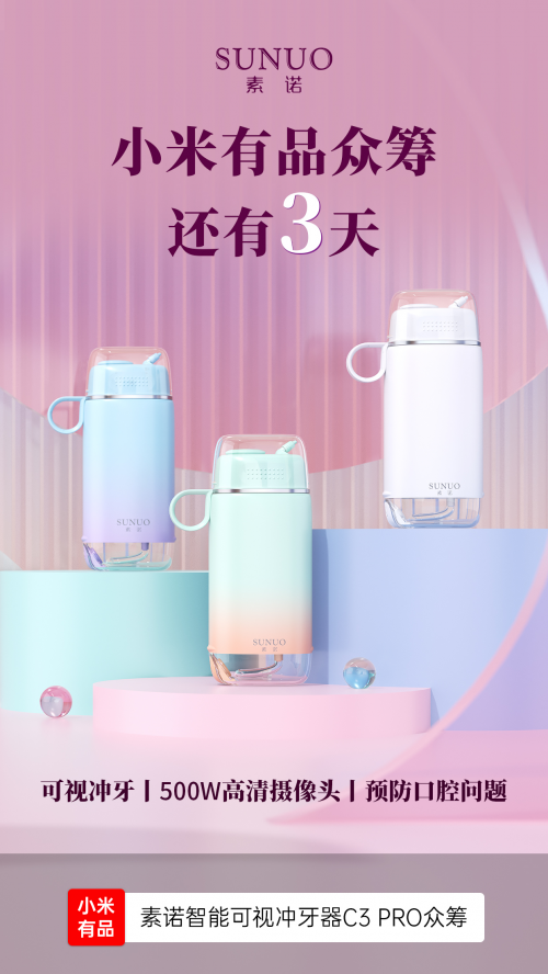 8月5日小米有品众筹!素诺智能可视冲牙器C3 pro倒计时海报曝光