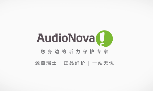 品牌助听器如何选？AudioNova傲诺瓦官方直营，一站无忧