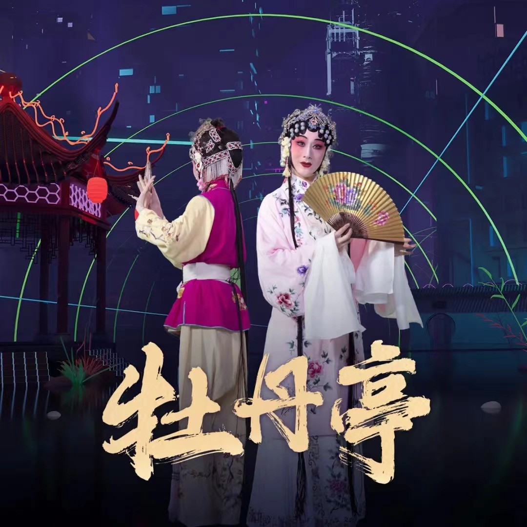 “传统文化+数字娱乐”让戏曲艺术焕发新活力