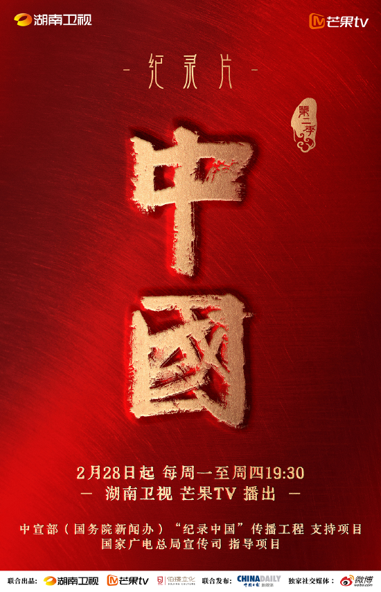 纪录片《中国》   二季 激活群星闪耀的历史记忆