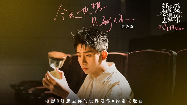 电影《好想去你的世界爱你》发布主题曲MV