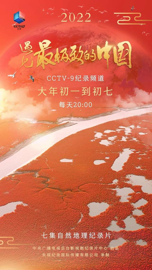 《遇见   极致的中国》：再现大自然瑰丽奇观