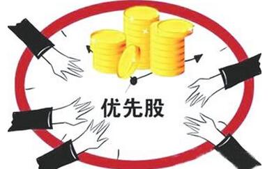 什么是累积优先股和非累积优先股