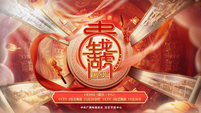 总台文艺迎春节特别节目《生龙活虎迎春来》将播