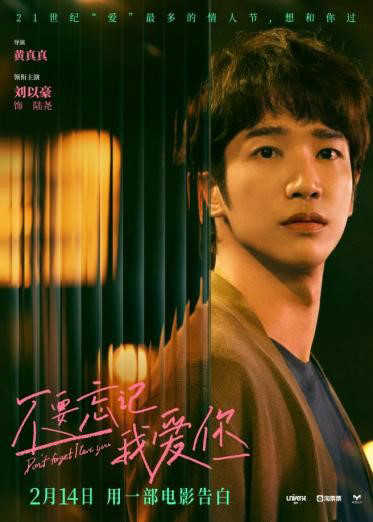 电影《不要忘记我爱你》将映 刘以豪饰演失忆患者
