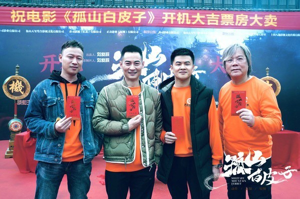 电影《孤山白皮子》举行开机仪式