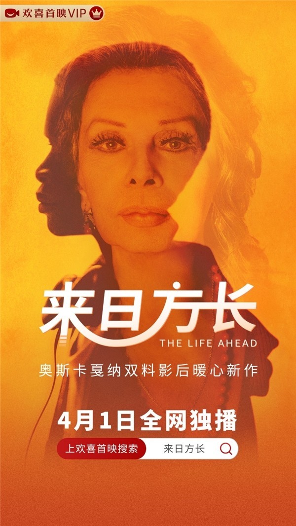 金球佳片《来日方长》欢喜首映独播 跨世纪温情巨作