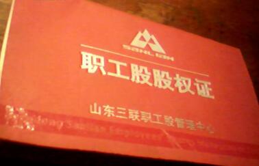 职工股股票.jpg