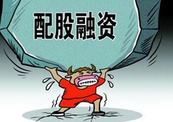 如何办理配股缴款 配股未成责任谁承担