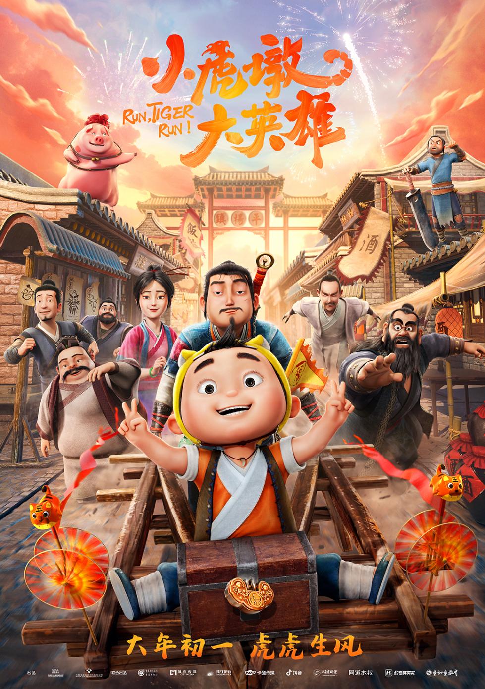 《小虎墩大英雄》虎年初一上映 虎年看虎墩 全家齐欢乐