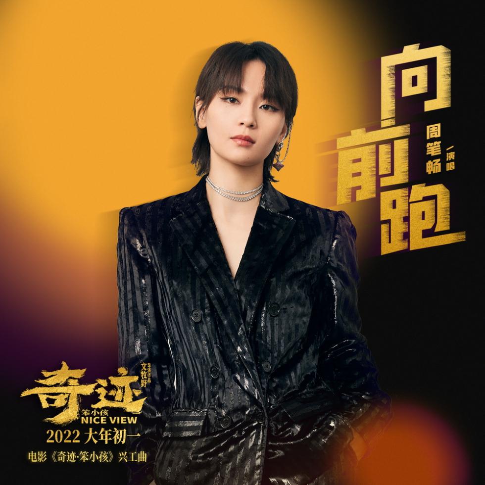 《奇迹笨小孩》易烊千玺迎风追梦 周笔畅《向前跑》点燃奔跑精神