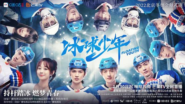 冬奥献礼剧《冰球少年》定档1月30日 热血少年冰上集结携手逐梦!