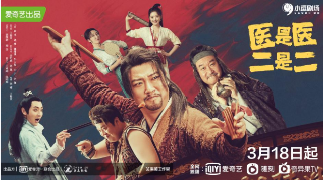 古装喜剧《医是医二是二》 看萌叔贾冰爆笑闯江湖!