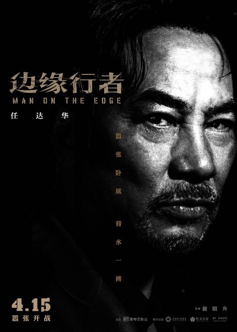 《边缘行者》发布终极预告 六大角色气场全开