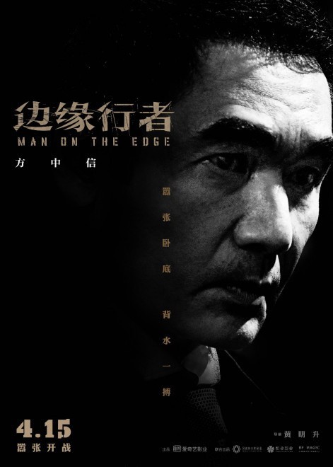 《边缘行者》发布终极预告 六大角色气场全开