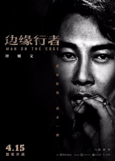 《边缘行者》发布终极预告 六大角色气场全开