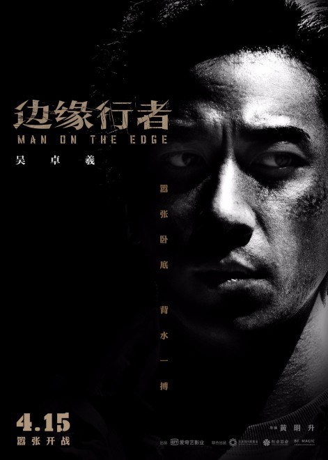 《边缘行者》发布终极预告 六大角色气场全开