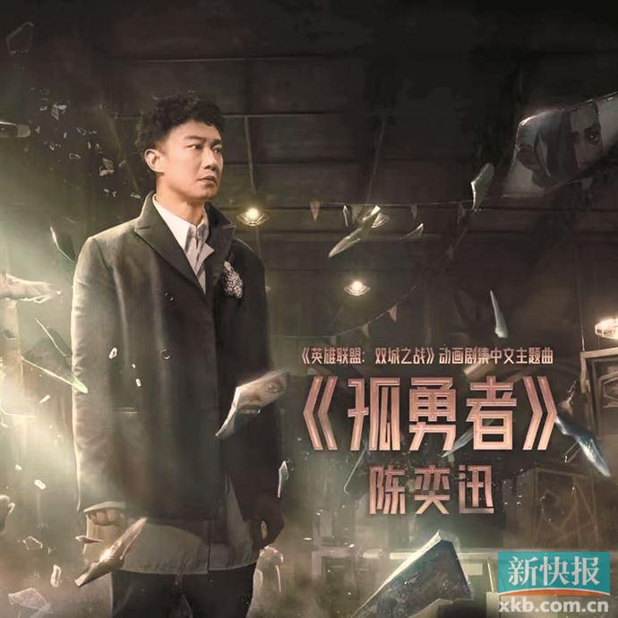 陈奕迅新歌《孤勇者》持续“霸榜”