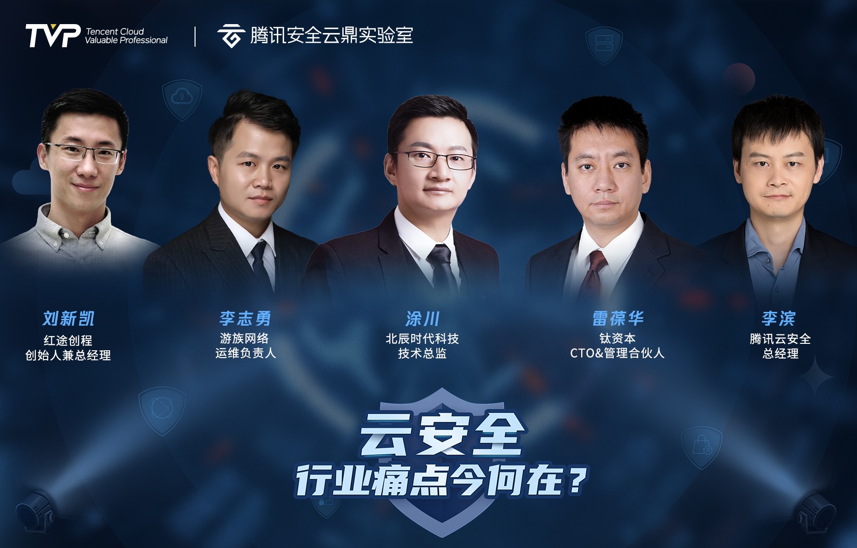 汇聚产业专家,共话云安全行业痛点|腾讯云TVP技术闭门会