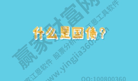 国债是什么？国债与股票的异同点？