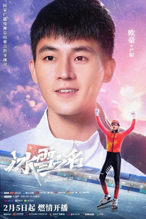《冰雪之名》下篇2·15开播，无畏青春续写冬奥传奇