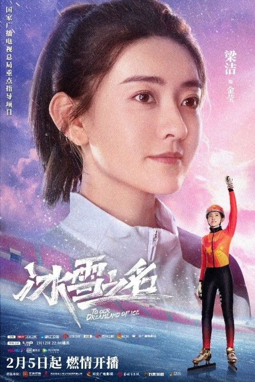 《冰雪之名》下篇2·15开播，无畏青春续写冬奥传奇