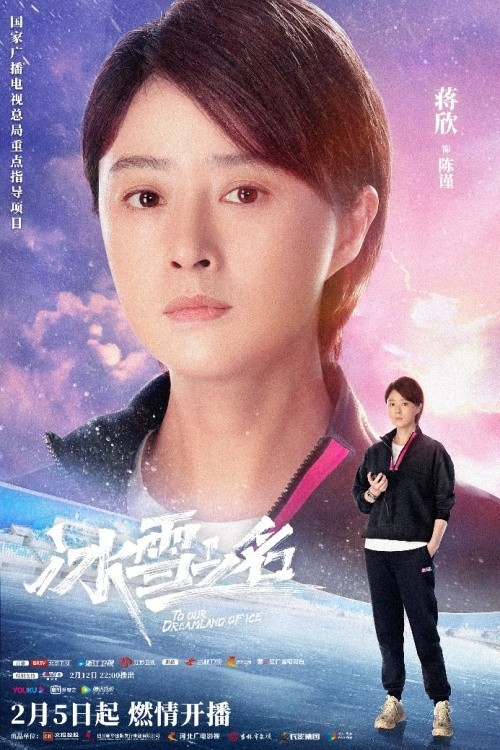 《冰雪之名》下篇2·15开播，无畏青春续写冬奥传奇