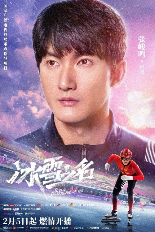 《冰雪之名》下篇2·15开播，无畏青春续写冬奥传奇