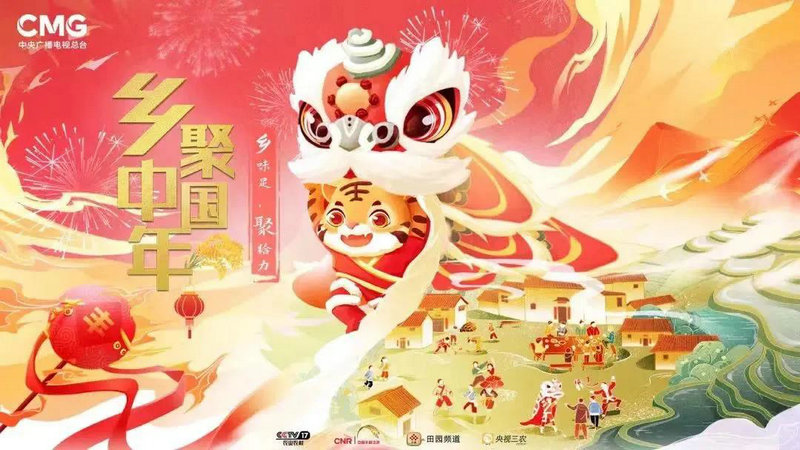 总台新春季特别编排节目“乡聚中国年”收官