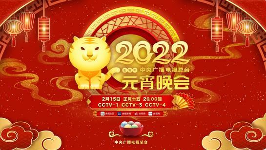 总台2022年元宵晚会 彰显艺术与科技      之美