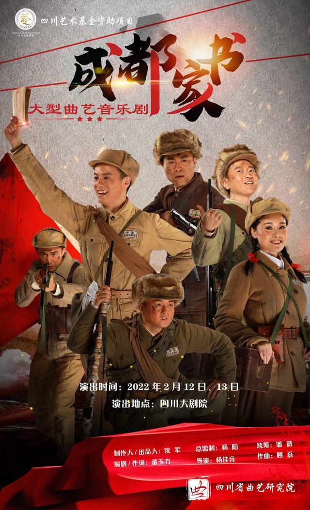 大型曲艺音乐剧《成都家书》蓉城开演 传递动人的力量