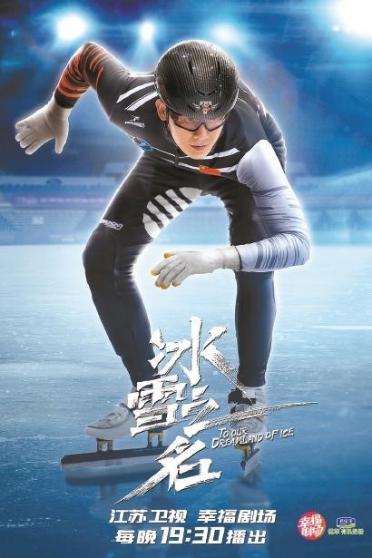 以冰雪之名礼敬奔腾时代——电视剧《冰雪之名》创作谈