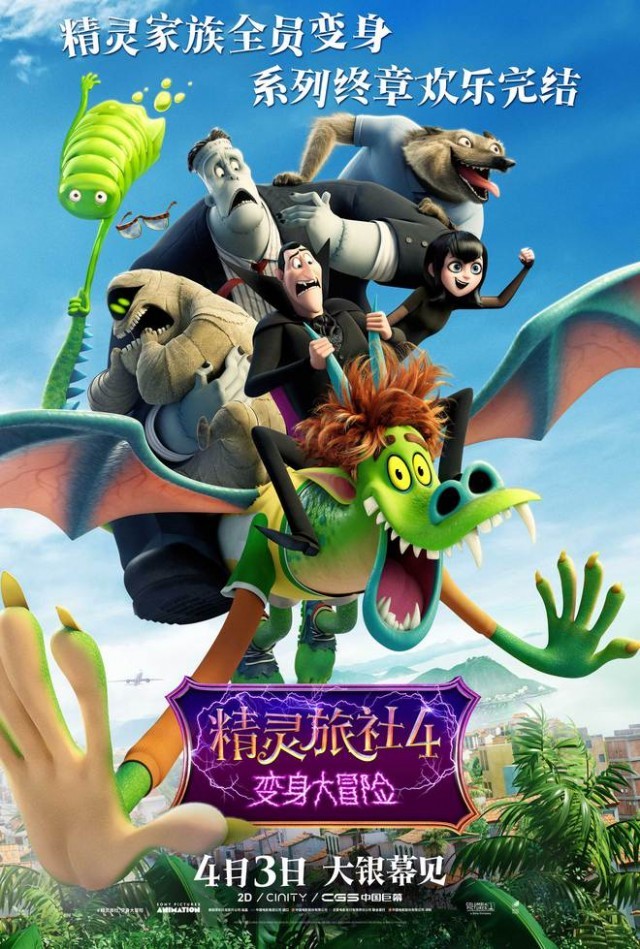 《精灵旅社4》曝终极预告 精灵家族变身踏上冒险囧途