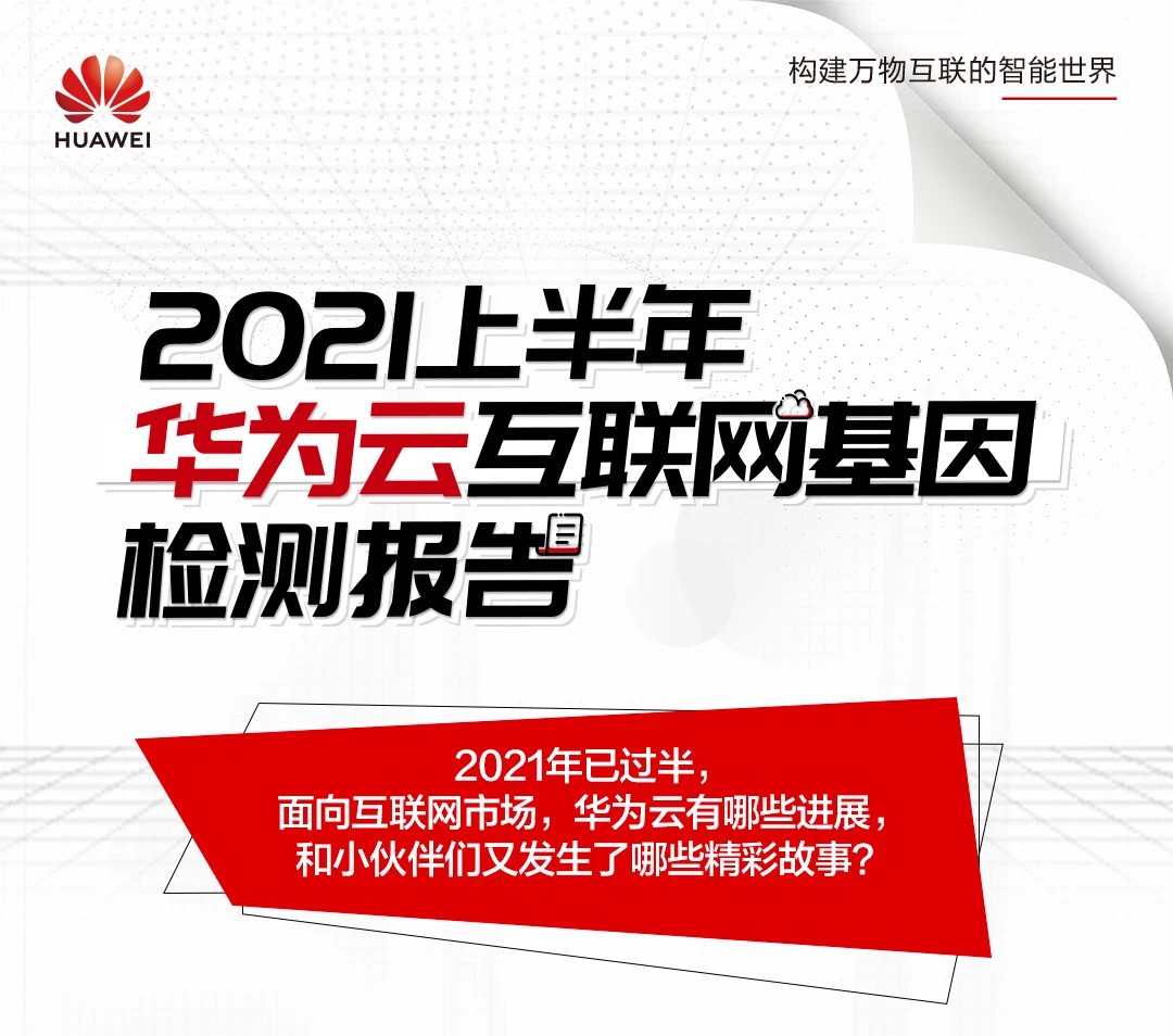 2021上半年华为云互联网基因检测报告出炉！