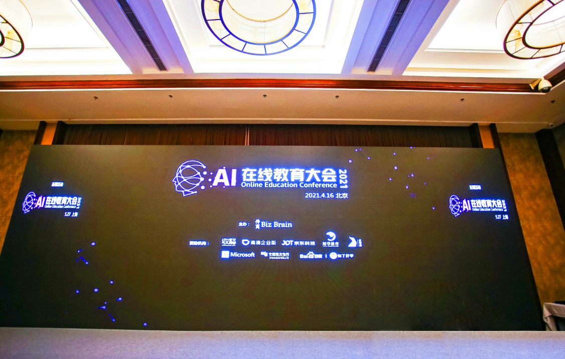 AI在线教育大会2021在北京举办 犀学教育获得教育行业诚信示范企业奖
