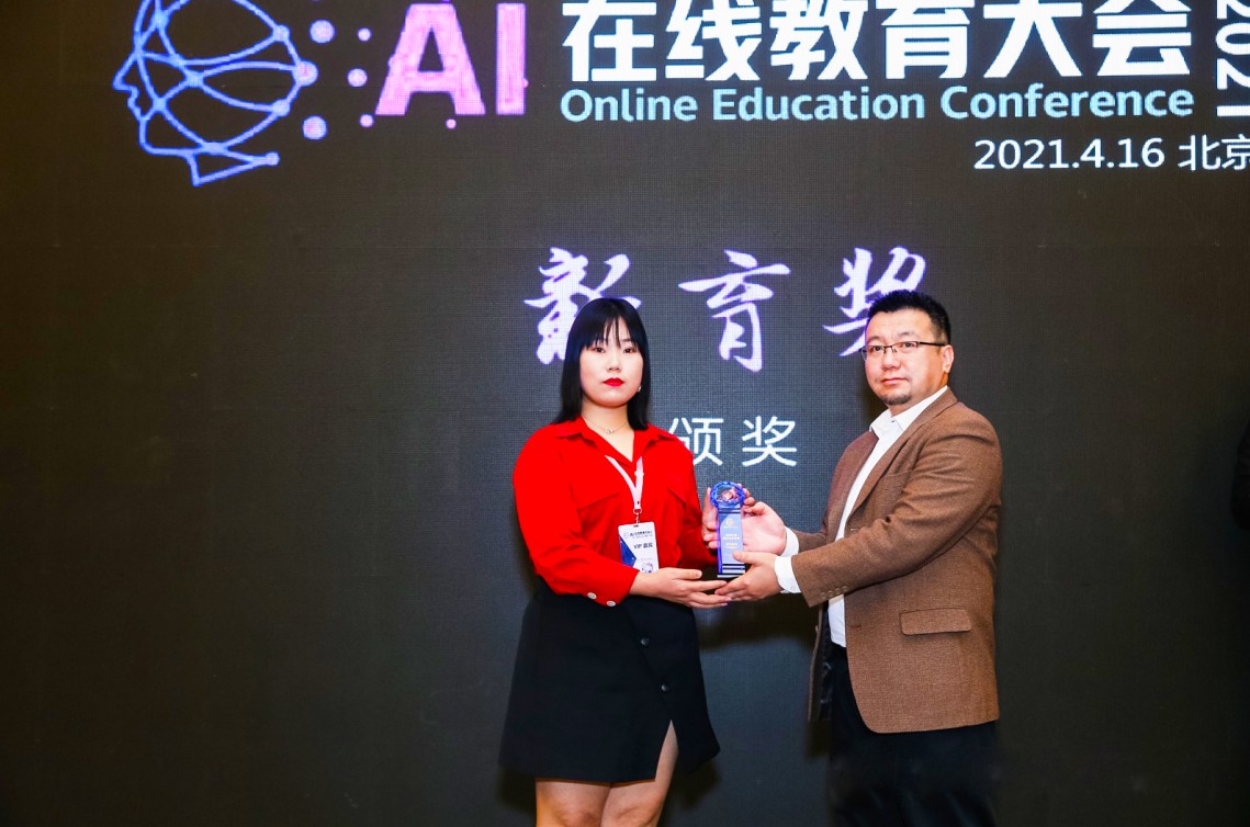AI在线教育大会2021在北京举办 犀学教育获得教育行业诚信示范企业奖
