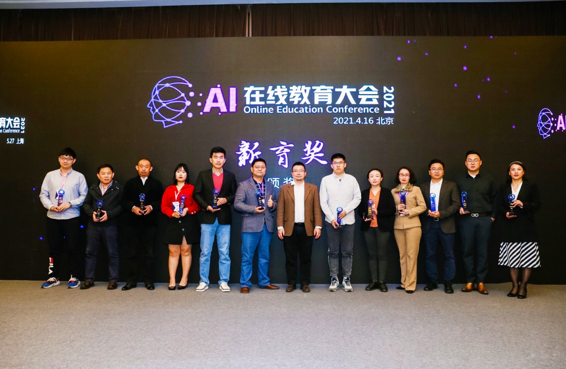 AI在线教育大会2021在北京举办 犀学教育获得教育行业诚信示范企业奖