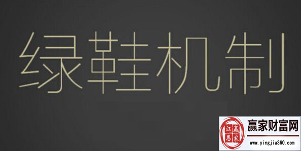 绿鞋机制是什么 绿鞋机制的好处有哪些