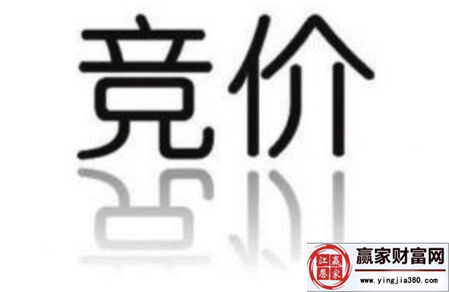 竞价确定法是什么意思 竞价确定法形式