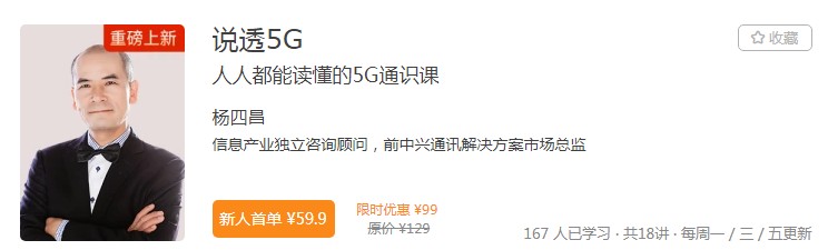 极客时间5G课程上线,行业名师深入解码战略技术