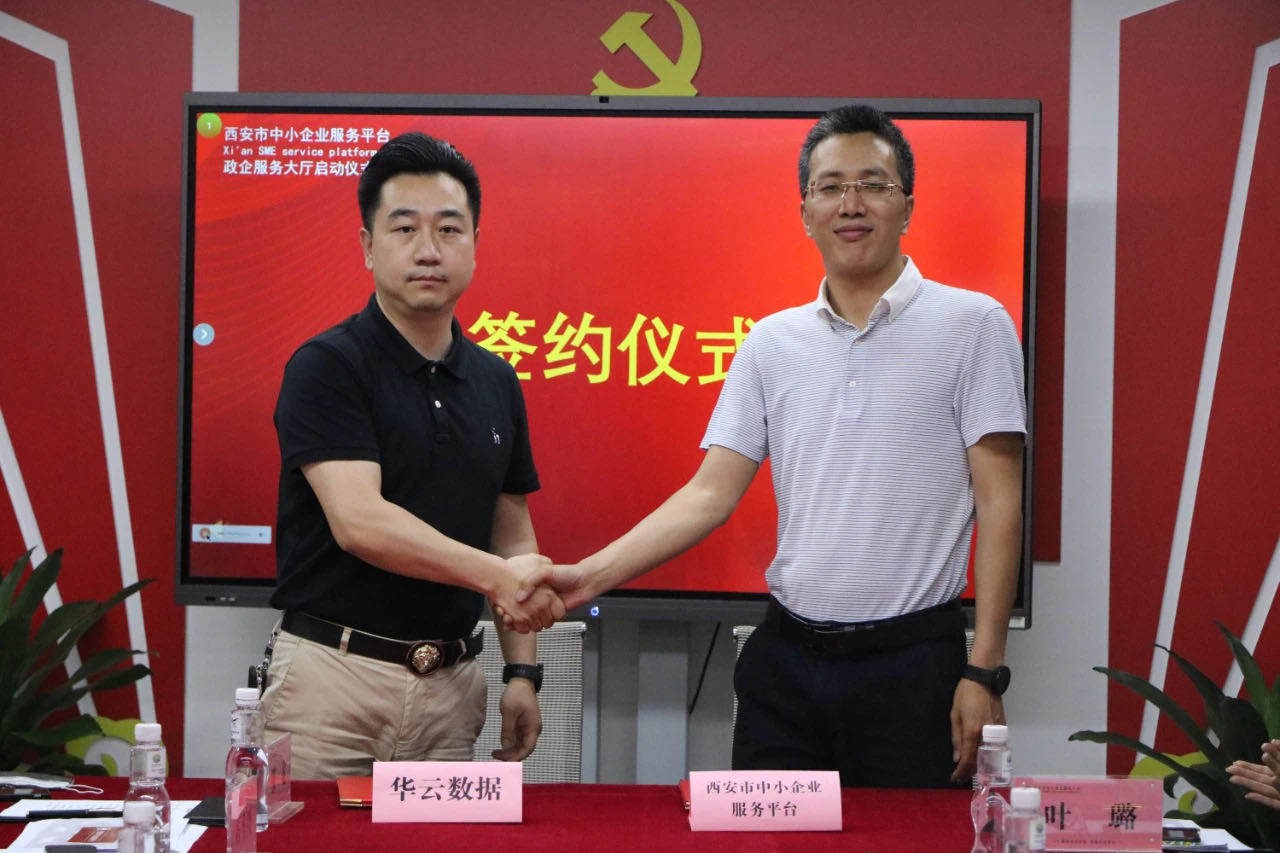 华云数据推动政府服务数字化：西企服平台政企服务大厅正式启动